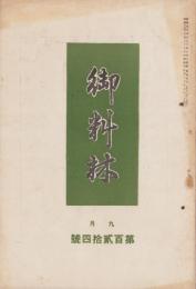 御料林　124号　-昭和13年9月-