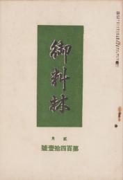 御料林　141号　-昭和15年2月-