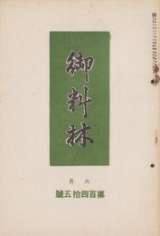 御料林　145号　-昭和15年6月-