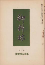 御料林　151号　-昭和15年12月-