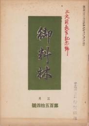 御料林　154号　-昭和16年3月-