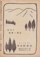 御料林　156号　-昭和16年5月-