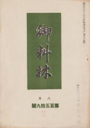 御料林　159号　-昭和16年8月-