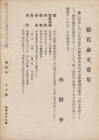 御料林　159号　-昭和16年8月-