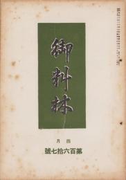 御料林　167号　-昭和17年4月-