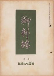 御料林　173号　-昭和17年10月-