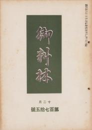 御料林　175号　-昭和17年12月-