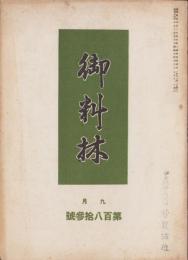 御料林　183号　-昭和18年9月-