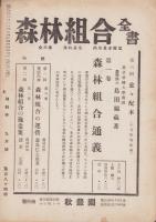 御料林　183号　-昭和18年9月-