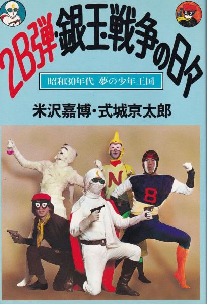 2B弾・銀玉戦争の日々 昭和30年代 夢の少年王国(米沢嘉博、式城
