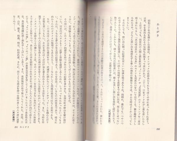 2B弾・銀玉戦争の日々 昭和30年代 夢の少年王国(米沢嘉博、式城