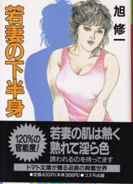 若妻の下半身　-トマトコミック-