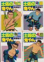 土佐の鬼やん　全19冊　-奇想天外コミックス-