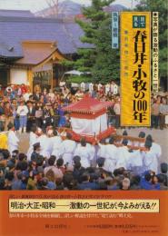 目で見る春日井・小牧の100年　-写真が語る激動のふるさと一世紀-（愛知県）