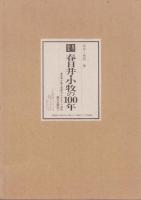 目で見る春日井・小牧の100年　-写真が語る激動のふるさと一世紀-（愛知県）