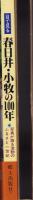 目で見る春日井・小牧の100年　-写真が語る激動のふるさと一世紀-（愛知県）