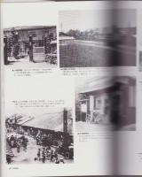 目で見る春日井・小牧の100年　-写真が語る激動のふるさと一世紀-（愛知県）