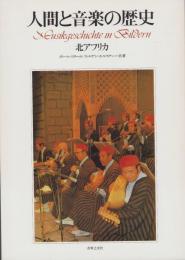 人間と音楽の歴史　-北アフリカ-　民族音楽Ⅰ8