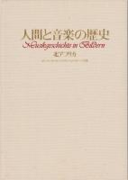 人間と音楽の歴史　-北アフリカ-　民族音楽Ⅰ8