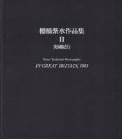 棚橋紫水作品集Ⅱ　-英国紀行-