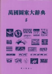 萬国図案大辞典　5（復刻）