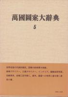 萬国図案大辞典　5（復刻）