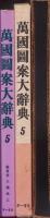 萬国図案大辞典　5（復刻）