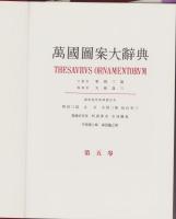 萬国図案大辞典　5（復刻）