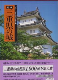 定本　三重県の城