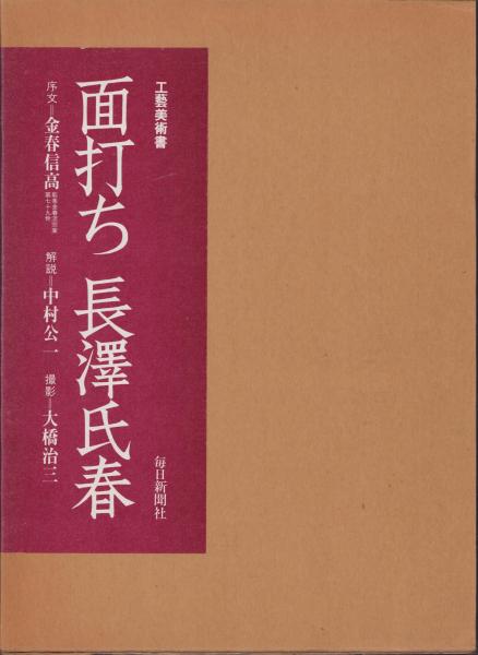 面打ち 長澤氏春 -工藝美術書-(金春信高・序文、中村公一・解説、大橋 