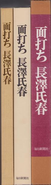 面打ち 長澤氏春 -工藝美術書-(金春信高・序文、中村公一・解説、大橋 