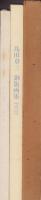 島田章三銅版画集1978