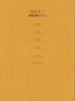 島田章三銅版画集1978