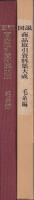 図説　商品取引資料集大成　-毛糸編-