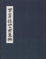 魏山人大画冊