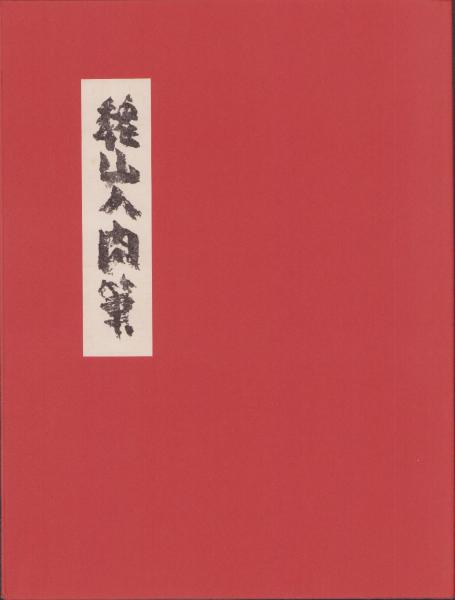 峯岸魏山人大画冊 限定150部