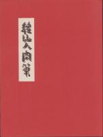 魏山人大画冊