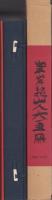 魏山人大画冊
