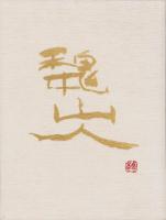 魏山人大画冊