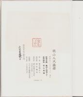 魏山人大画冊