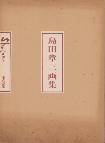 島田章三画集(島田章三・画) / 伊東古本店 / 古本、中古本、古 島田章三画集(島田章三・画) / 伊東古本店 / 古本、中古本、古