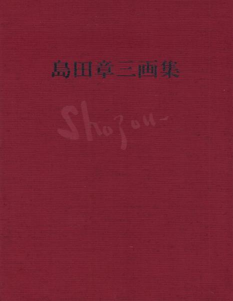 島田章三、【人と卓上のコンポジション】、希少な画集画、新品高級額 額装付