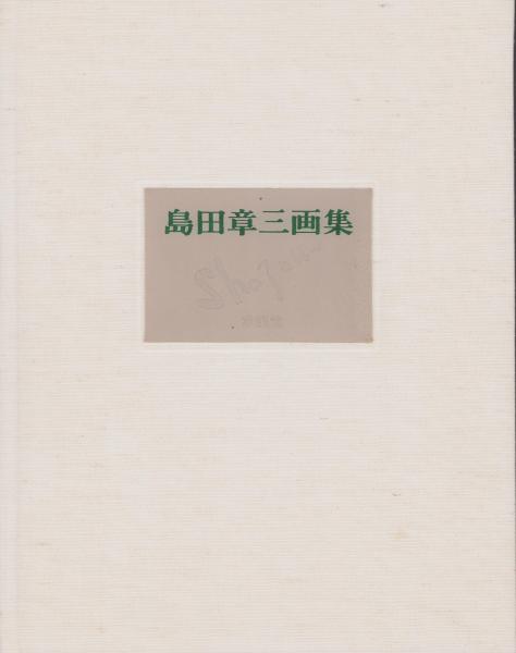 島田章三画集(島田章三・画) / 伊東古本店 / 古本、中古本、古 島田章三画集(島田章三・画) / 伊東古本店 / 古本、中古本、古