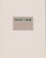 島田章三画集