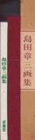 島田章三画集