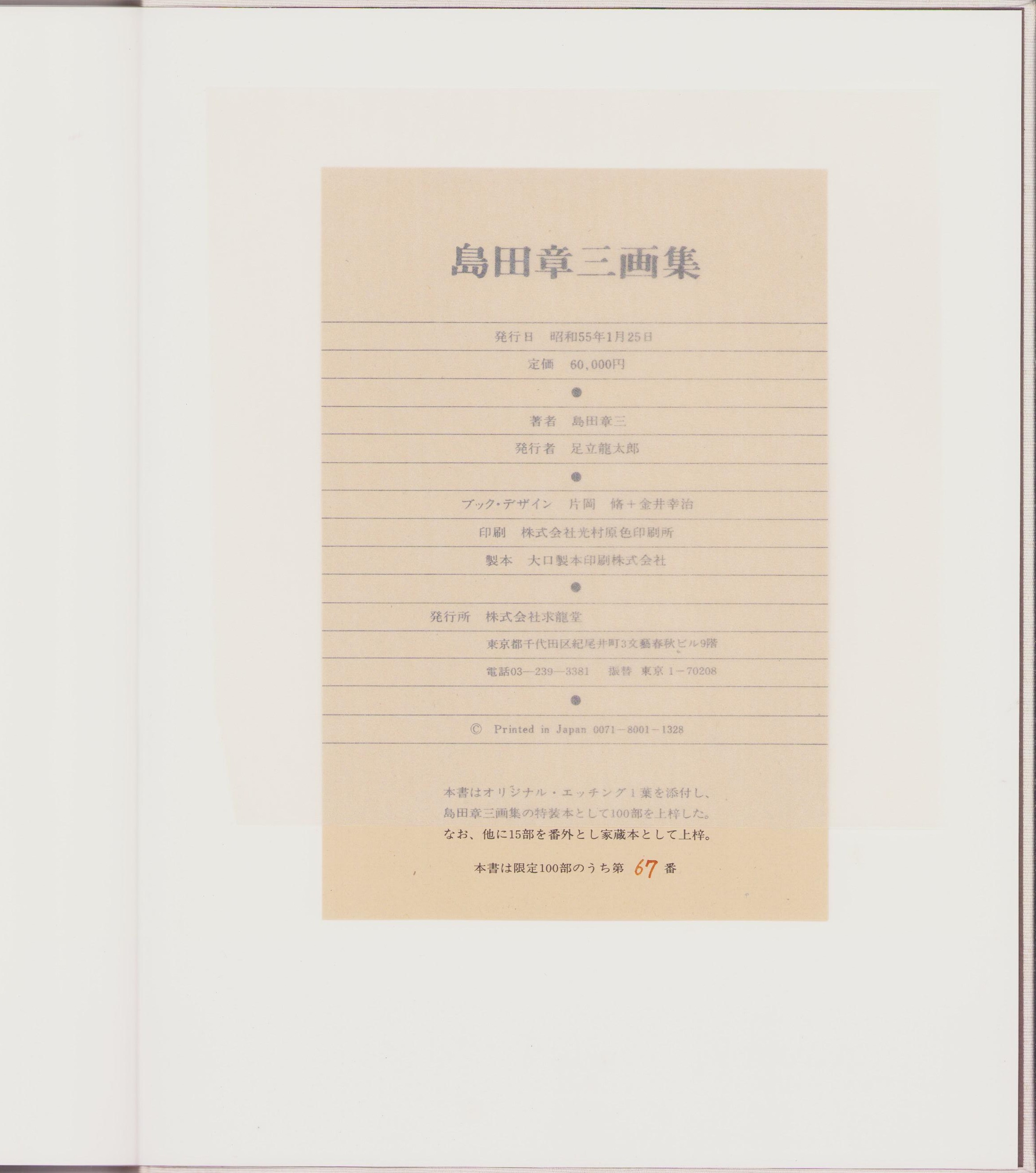 島田章三画集島田章三・画 / 伊東古本店 / 古本、中古本、古書籍の