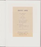 島田章三画集
