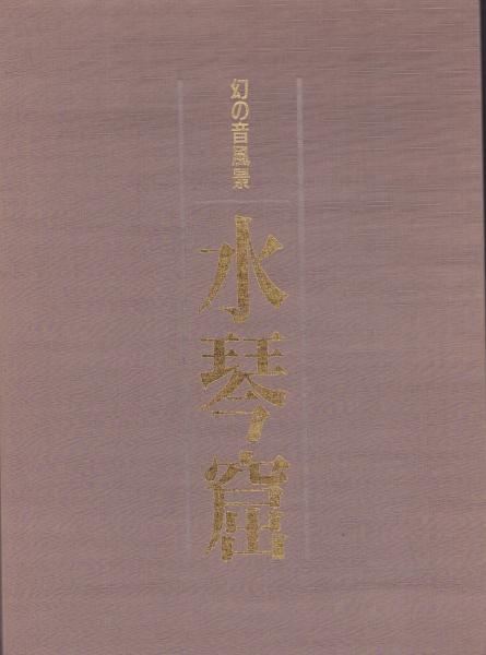 水琴窟 -幻の音風景-(企画制作・日本リゾートセンター企画室