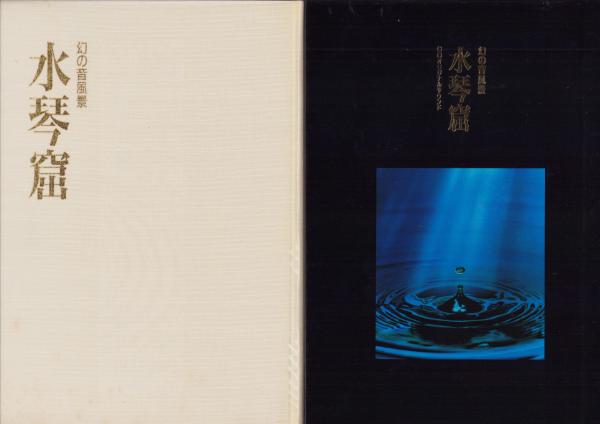 ヒーリングサウンド 入手困難品 幻の音風景 水琴窟｜本