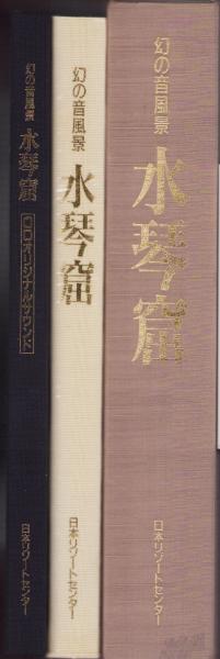 水琴窟 -幻の音風景-(企画制作・日本リゾートセンター企画室